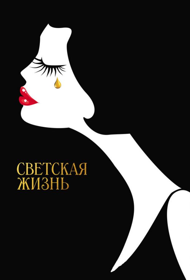 Фильм Светская жизнь 2016 года смотреть онлайн с Джесси Айзенберг и Блейк Лайвли